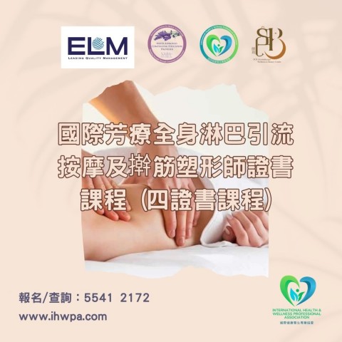 國際芳療全身淋巴引流按摩及擀筋塑形師證書課程